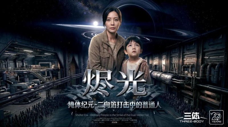 三体.烬光