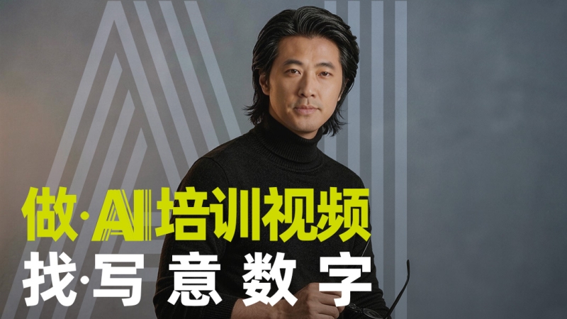 ai数字代言人