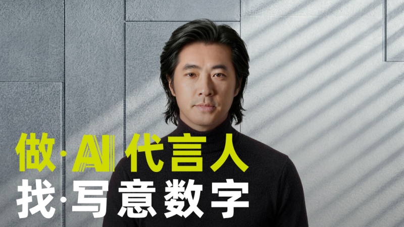 做ai代言人 找写意数字